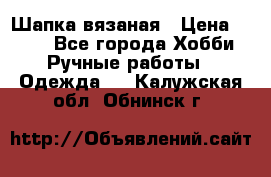 Шапка вязаная › Цена ­ 800 - Все города Хобби. Ручные работы » Одежда   . Калужская обл.,Обнинск г.